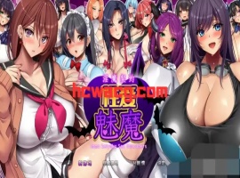 【RPG/官中AI/安卓/1.6G】淫魔契约性爱魅魔(淫魔契約セックスサキュバーズ)-小胖资源分享网