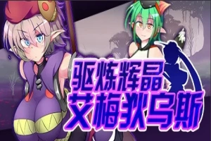 【PC/2D/RPG/中文】驱炼辉晶-艾梅狄乌斯 V1.10 STEAM官方中文版+DLC【880M】-小胖资源分享网