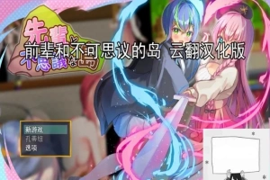 【PC/2D/RPG/汉化】前辈和不可思议的岛 云翻汉化版【1G】-小胖资源分享网