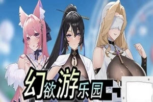 【PC/2D/互动SLG/中文/动态】幻欲游乐园 V1.01 STEAM官方中文步兵版+存档【5.8G】-小胖资源分享网