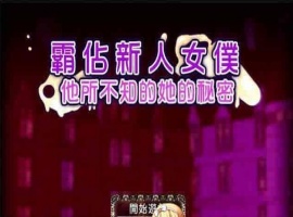 [RPG/汉化/调教][NTR别人]霸占新人女仆！他所不知道她的秘密！GORPG汉化版[百度][350M/黑丝巨乳]』-小胖资源分享网