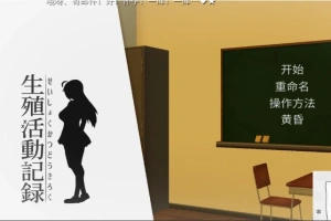 【PC/互动SLG/动态/汉化/全CV】我的生殖活动记录！ DL完整精翻中文版 【400M】-小胖资源分享网