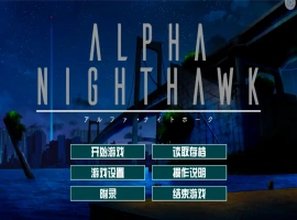 [大型ADV/汉化] α-夜鹰 ALPHA-NIGHTHAWK 兔耳茶个人汉化版+存档 [3.9G]-小胖资源分享网