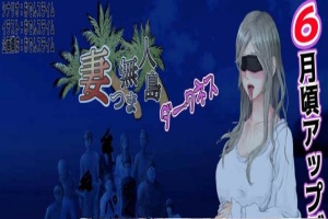 [RPG/云翻]妻子与无人岛~妻子和我们一起的无人岛生活~V3.01~云翻汉化版[PC][1G/度盘]』-小胖资源分享网