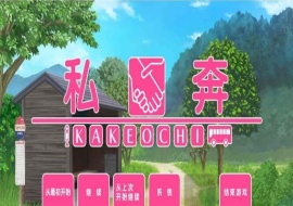 [拔作ADV/汉化]私奔-カケオチ 汉化硬盘版/付存档 [百度][1G/全CV]』-小胖资源分享网