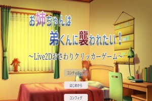 [互动触摸SLG/全动态]希望被弟袭击的姐姐 LIVE2D V1.01 步兵完全版[新作/CV][1.3G/百度]』-小胖资源分享网