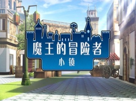 [爆款经营SLG/中文]魔王的冒险者小镇：全DLC Ver1.02 官方中文步兵版★高能H[百度] [3.6G]』-小胖资源分享网