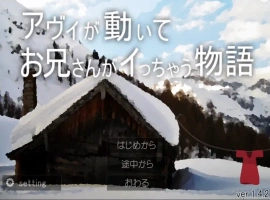[SLG/动态] 哥哥疯了的故事 アヴィが動いてお兄さんがイっちゃう物語V1.42+蜜月編追加V1.12 电脑 [1G]-小胖资源分享网