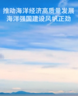 扬帆大海，砥砺前行！我国海洋强国建设势头强劲-小胖资源分享网