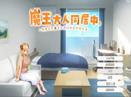 [日式SLG/汉化] 魔王大人同居中~与异世界魔王如胶似漆的同居生活 官中无修版电脑 [2.3G]-小胖资源分享网