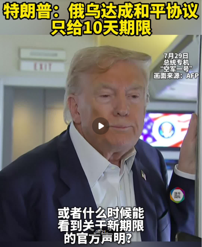 特朗普表示，俄罗斯与乌克兰达成和平协议的时间框架已缩短至10天。-小胖资源分享网