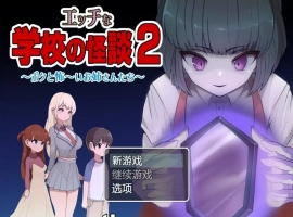 [RPG/汉化] 色情学校怪谈2 PC+安卓汉化版 [1.6G]-小胖资源分享网