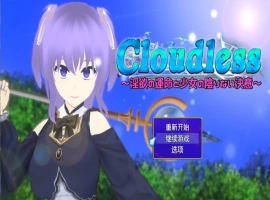 [RPG/汉化/NTR]Cloudless ～淫欲的命运与少女坚定不移的决心～内嵌AI汉化版+全CG存档 [1G]-小胖资源分享网
