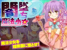 【日系RPG/AI汉化】暗墜魔法少女1.0【PC+安卓/698M】-小胖资源分享网