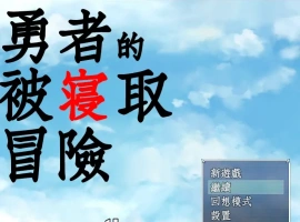 [RPG/汉化/NTR] 勇者的被寝取冒险！PC+安卓精翻汉化版 [3.5G]-小胖资源分享网
