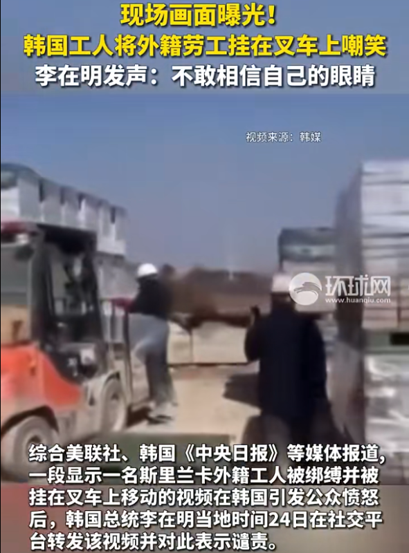 韩国工人将外国劳工悬挂于叉车上并对其进行嘲讽，此举激起了公众的愤怒。对此，李在明表示：“看到这一幕，我简直不敢相信自己所见。”-小胖资源分享网