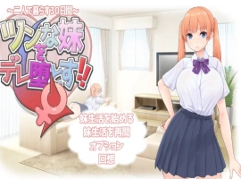 [RPG/汉化]让傲娇妹妹娇羞沦陷！！～两人共度的30天～挂载AI汉化版+存档[新汉化][1.3G]-小胖资源分享网