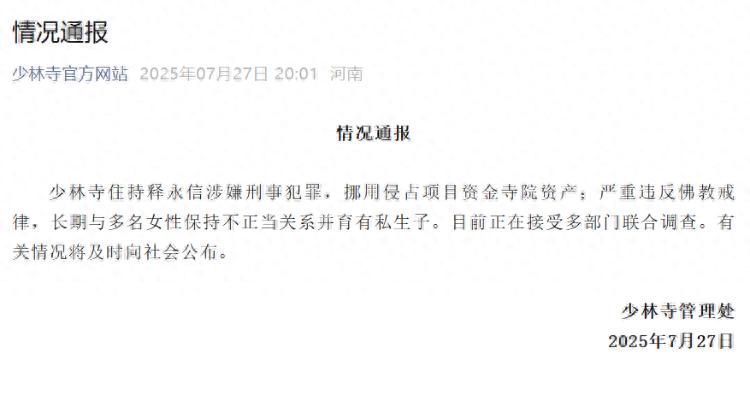少林寺方丈释永信调查启动：自16岁剃度为僧，至34岁晋升为少林寺方丈，曾于10年前遭人指控涉嫌通奸。-小胖资源分享网