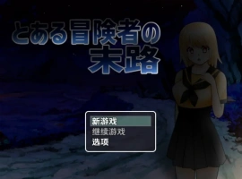 【日系RPG/AI汉化】一个冒险家生命的终结1.0【PC+安卓/735M】-小胖资源分享网