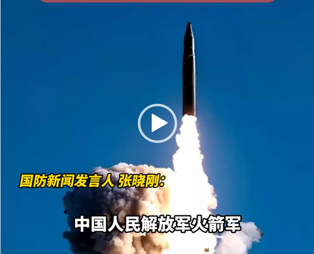 我国解放军洲际弹道导弹发射过程图曝光  火箭军战士：射击越精准，人民越安心-小胖资源分享网