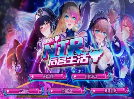 [SLG/模拟养成汉化] 重启NTR后宫生活 ver1.5 PC+安卓官中步兵版 [2.3G]-小胖资源分享网