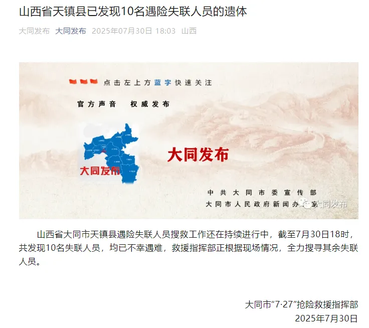 在山西省天镇县，目前已确认10名失踪遇险者的身份，并找到了他们的遗体。-小胖资源分享网