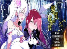 [扶她RPG/新作]零月的拉芙拉 零月のラウラ 官方中文版 [2.5G]-小胖资源分享网