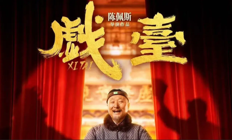 博主感叹：《戏台》令其心悦诚服。-小胖资源分享网