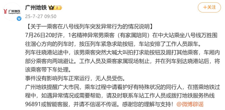 广州地铁发布紧急通报：一乘客出现异常行为-小胖资源分享网