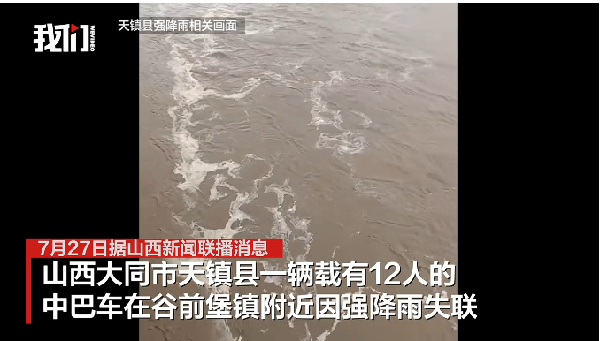 在大同市天镇县，一辆满载12人的中巴车因遭遇强降雨而失去联系。-小胖资源分享网