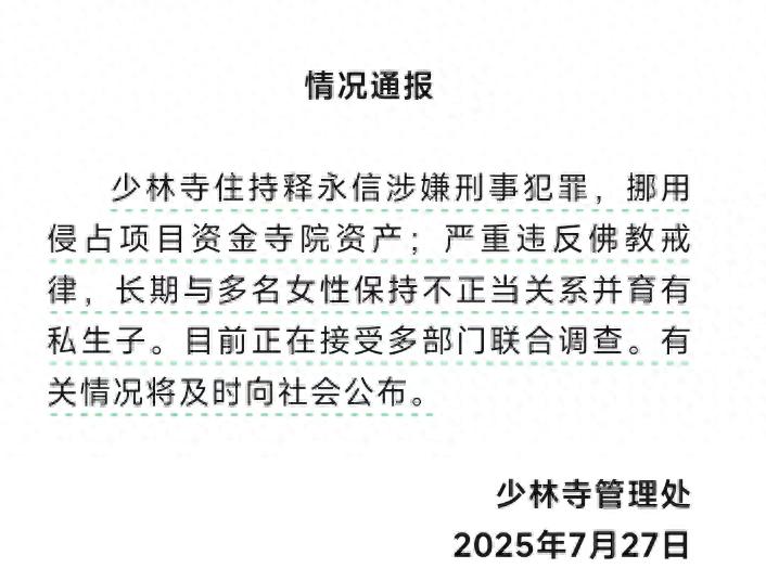 少林寺住持释永信涉嫌卷入刑事犯罪事件，揭露“佛教界企业巨头”的商业版图。-小胖资源分享网
