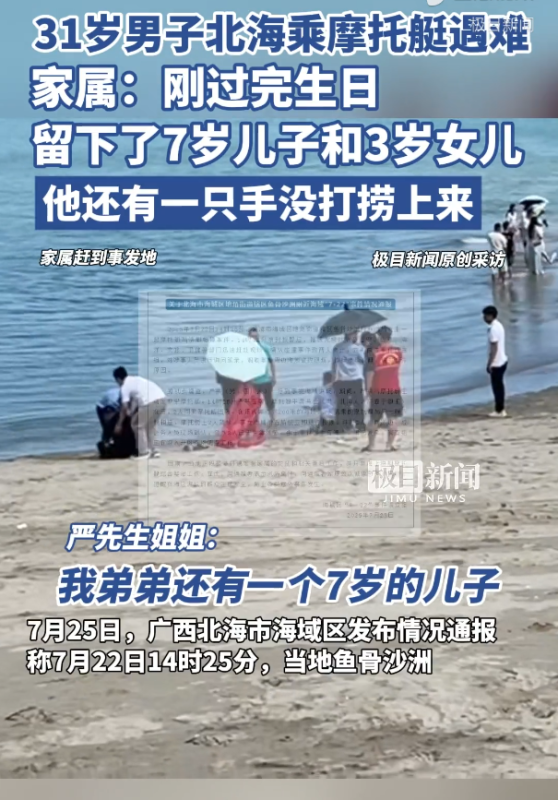 北海31岁男子驾驶摩托艇不幸遇难，家属悲痛发声-小胖资源分享网