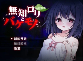 [异种RPG/新作]无知萝莉与怪物 無知ロリと化け物 AI汉化版 PC+安卓 [1G]-小胖资源分享网