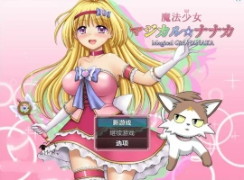[RPG/汉化] 魔法少女魔法☆娜娜卡 魔法少女マジカル☆ナナカ PC+安卓汉化 [2.9G]-小胖资源分享网