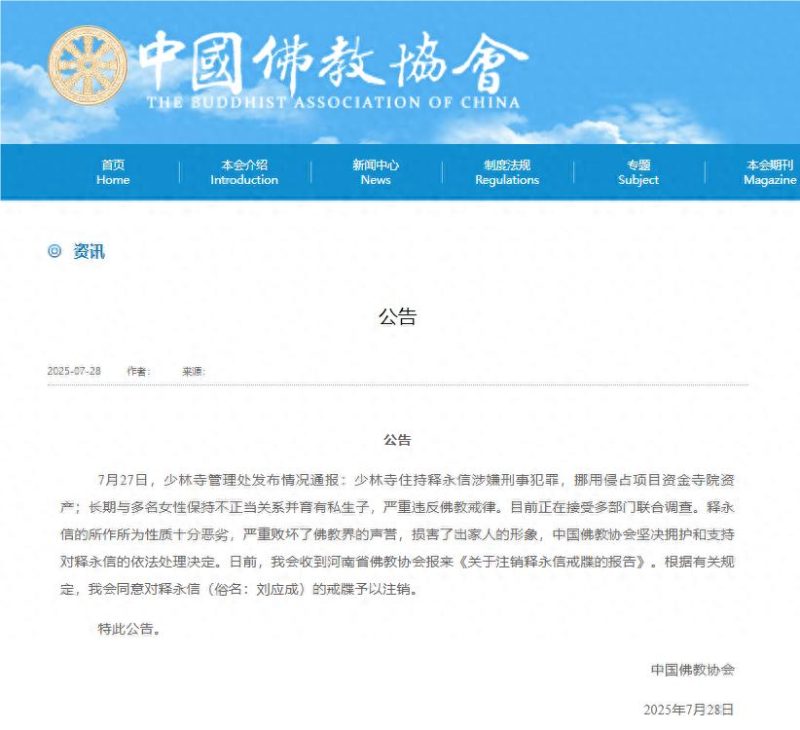 中国佛教协会官方声明：确认注销释永信（俗名刘应成）的戒牒许可。-小胖资源分享网