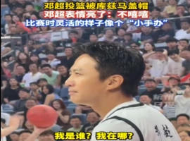 邓超在遭遇NBA球星盖帽的那一刻，场上呈现出了约4秒钟的短暂失神。-小胖资源分享网