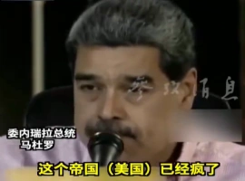 美国已向委内瑞拉邻近海域部署海军舰艇，对此，委内瑞拉总统马杜罗批评称：“美国此举实属疯狂。”-小胖资源分享网