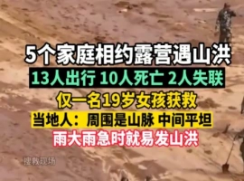 在内蒙古地区，一场突如其来的山洪灾害造成了10人的不幸离世。-小胖资源分享网