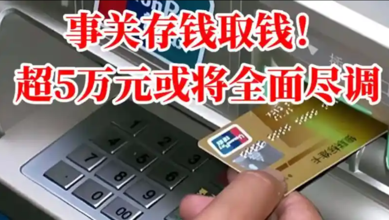 针对存款及提款操作，若涉及金额超出5万元，将实施严格的审查流程。-小胖资源分享网