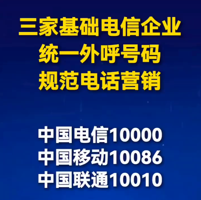 运营商携手规范电话营销服务：统一呼叫号码，加强用户权益维护-小胖资源分享网