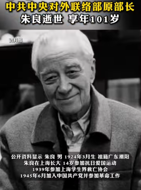 我国前中共中央对外联络部部长朱良先生不幸离世，享年101岁。-小胖资源分享网
