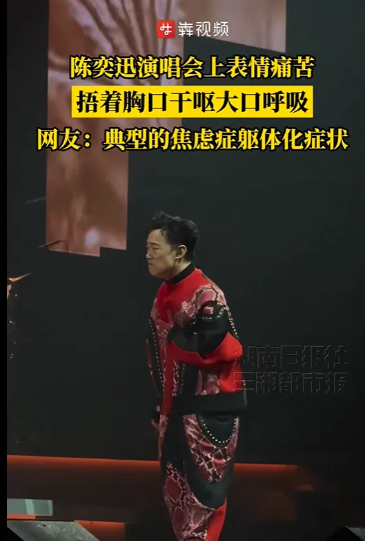 陈奕迅在演唱会中突然用手捂住胸口，表情显得十分痛苦，并伴有干呕的动作。-小胖资源分享网