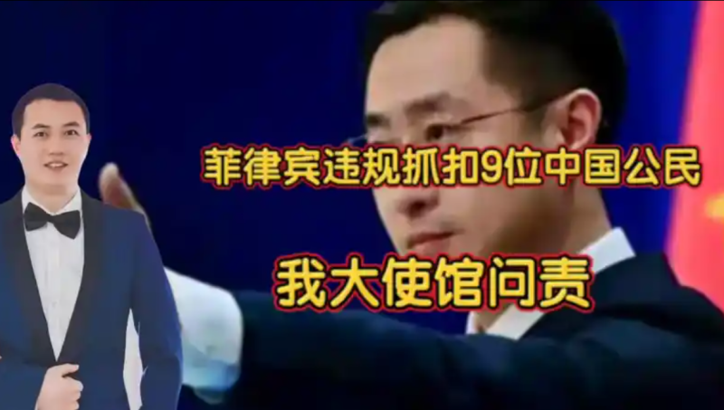 菲律宾非法拘押9名中国公民，我国大使馆发表声明-小胖资源分享网