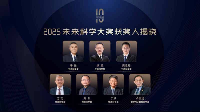 2025年未来科学大奖获奖者揭晓-小胖资源分享网
