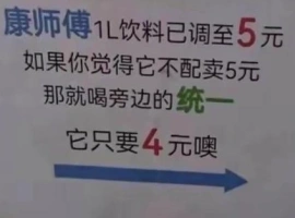 康师傅冰红茶价格上调0.5元，导致销售额锐减11亿，众多便利店纷纷将其撤架。-小胖资源分享网