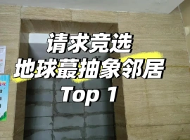 在天津，一位住户出差结束后回到家中，不禁惊讶地发现一楼的大堂里竟然有人擅自进行了砌墙行为，-小胖资源分享网