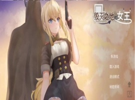 [ACT/中文/动态]毁灭之地的女王 官方中文版+存档[新作][260M]-小胖资源分享网