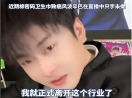 辛巴已作出决定，将暂时中止其网络直播活动。至于“毒卫生巾”一事，他至今尚未发表任何言论。-小胖资源分享网