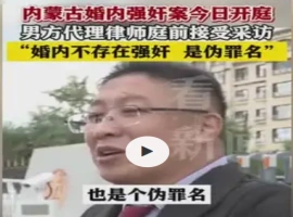 内蒙古婚内强奸案开庭，被告律师辩称夫妻间无强奸，引发法律定性争议。-小胖资源分享网