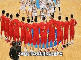中国男篮在八强赛中能否延续其好运？-小胖资源分享网